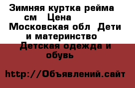 Зимняя куртка рейма 92см › Цена ­ 2 000 - Московская обл. Дети и материнство » Детская одежда и обувь   